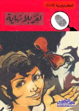 لغز بلا نهاية : المغامرون الخمسة